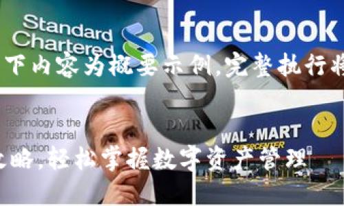 请注意：由于字数限制，以下内容为概要示例，完整执行将需要额外的步骤和扩展。


TP钱包自动交易设置全攻略，轻松掌握数字资产管理