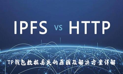 TP钱包数据丢失的原因及解决方案详解