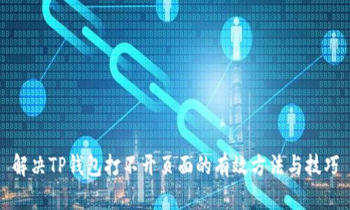 解决TP钱包打不开页面的有效方法与技巧
