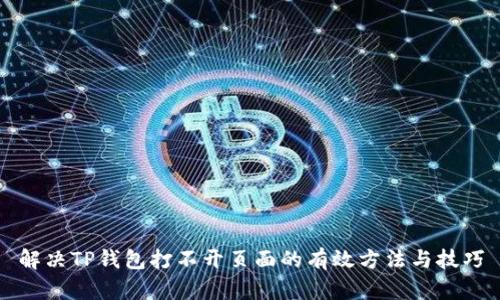 解决TP钱包打不开页面的有效方法与技巧