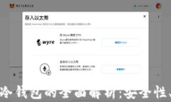 数字货币加油站冷钱包的