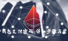 如何更改TP钱包支付密码：