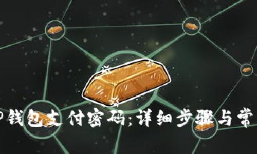 如何更改TP钱包支付密码：详细步骤与常见问题解答