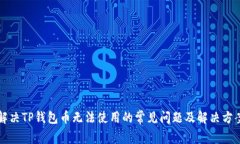 解决TP钱包币无法使用的常