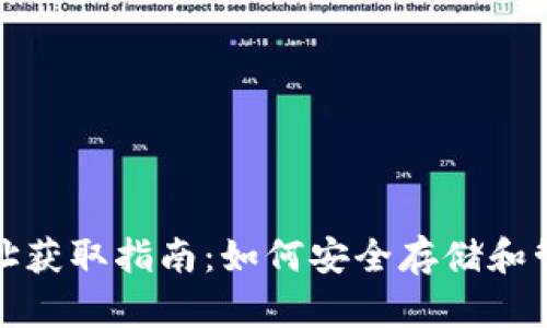 : 冷钱包USDT地址获取指南：如何安全存储和管理你的USDT资产