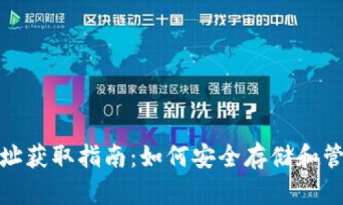 : 冷钱包USDT地址获取指南：如何安全存储和管理你的USDT资产