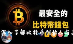 中本聪官网：深入了解比