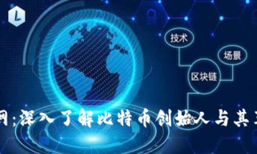 中本聪官网：深入了解比特币创始人与其革命性技术