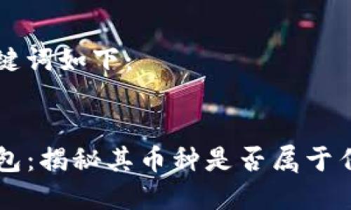 和关键词如下：


TP钱包：揭秘其币种是否属于传销币