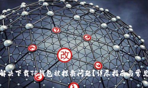 如何解决下载TP钱包被拦截问题？详尽指南与常见问答
