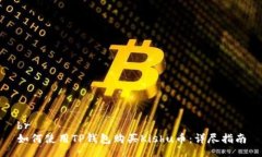 br如何使用TP钱包购买Kis