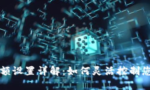 冷钱包的金额设置详解：如何灵活控制您的数字资产