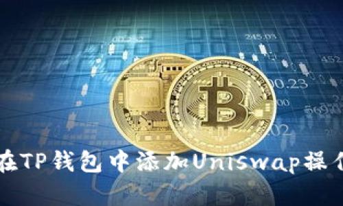 如何在TP钱包中添加Uniswap操作指南