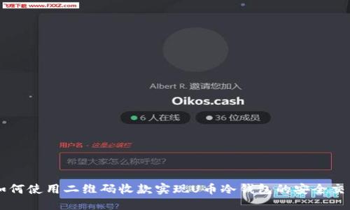 如何使用二维码收款实现U币冷钱包的安全交易