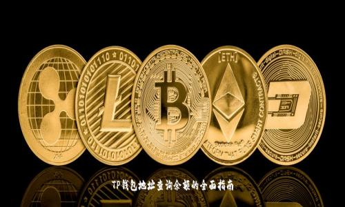 TP钱包地址查询余额的全面指南