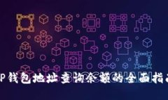 TP钱包地址查询余额的全面