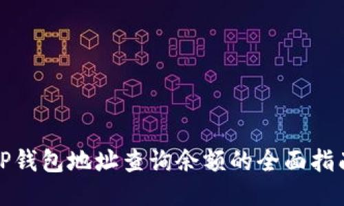 TP钱包地址查询余额的全面指南