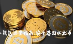 以太钱包冷钱包设置指南