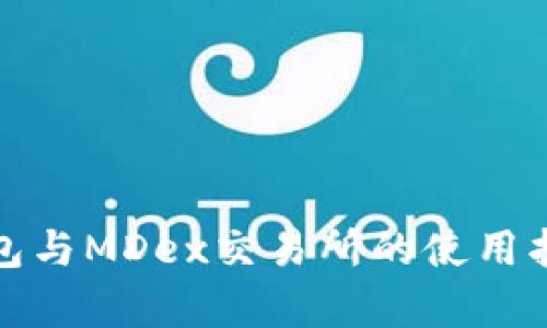 : 完整解析TP钱包与MDex交易所的使用指南与安全性评估