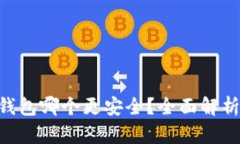 imkey和冷钱包哪个更安全？
