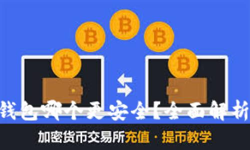 imkey和冷钱包哪个更安全？全面解析两者安全性