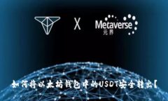 如何将以太坊钱包中的U