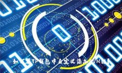 如何在TP钱包中自定义添加