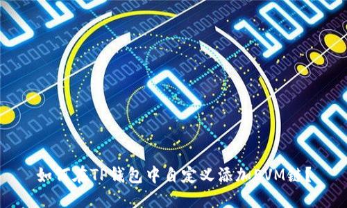如何在TP钱包中自定义添加EVM链？