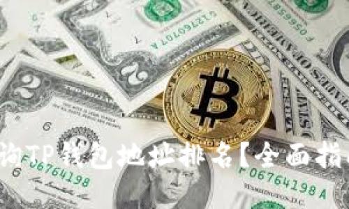  如何查询TP钱包地址排名？全面指南与技巧