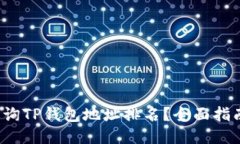  如何查询TP钱包地址排名