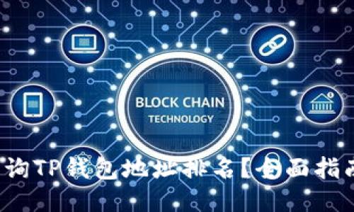  如何查询TP钱包地址排名？全面指南与技巧