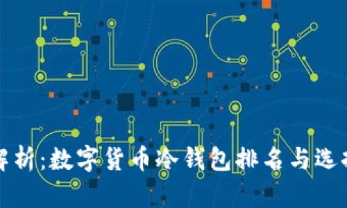 全面解析：数字货币冷钱包排名与选择指南