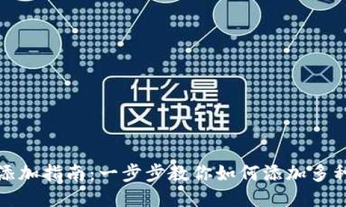 TP钱包网络添加指南：一步步教你如何添加多种区块链网络