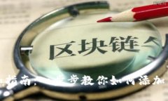 TP钱包网络添加指南：一步