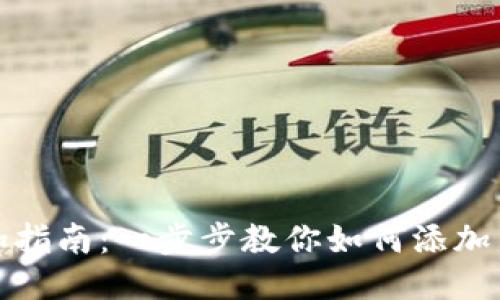 TP钱包网络添加指南：一步步教你如何添加多种区块链网络