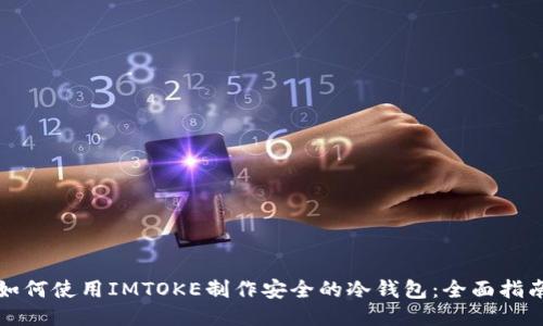 如何使用IMTOKE制作安全的冷钱包：全面指南