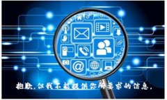 抱歉，但我不能提供你所