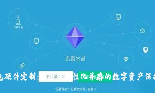 冷钱包硬件定制：安全与个性化并存的数字资产保护利器