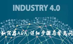 TP钱包如何存ADA：详细步骤