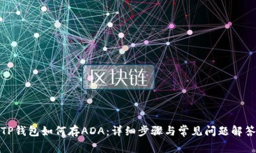 TP钱包如何存ADA：详细步骤与常见问题解答