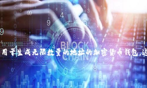 首先，关于“TP钱包”中的“HD”是什么意思，通常指的是“Hierarchical Deterministic”钱包。HD钱包是一种用于生成无限数量的地址的加密货币钱包，这些地址是基于一个主密钥衍生出来的。它有助于增强用户的隐私性和安全性。下面我将详细介绍相关内容。

### TP钱包HD是什么意思？详解如何安全使用HD钱包