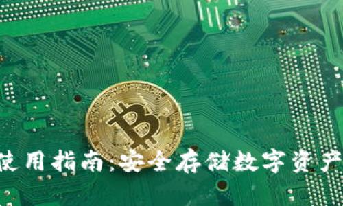 THB冷钱包使用指南：安全存储数字资产的最佳选择