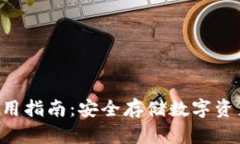 THB冷钱包使用指南：安全