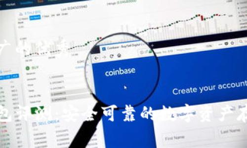 思考一个推广的优秀


Legler冷钱包评测：安全可靠的数字资产存储解决方案