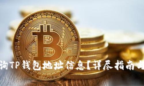 : 如何高效查询TP钱包地址信息？详尽指南与常见问题解答
