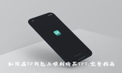 如何在TP钱包上顺利购买