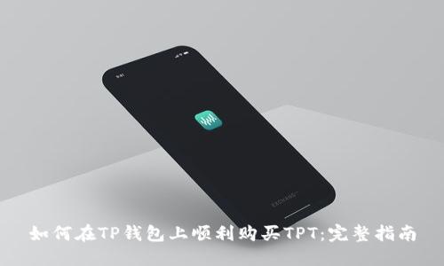 如何在TP钱包上顺利购买TPT：完整指南