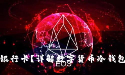 冷钱包能不能绑银行卡？详解数字货币冷钱包的使用及安全性