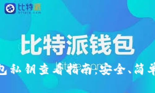 TP冷钱包私钥查看指南：安全、简单且便捷