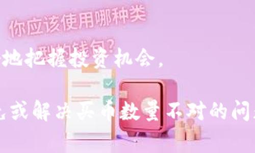 如何解决 TokenPocket 买币数量不正确的问题？

TokenPocket, 买币数量, 数字货币, 钱包问题/guanjianci

---

在近年来的数字货币投资热潮中，TokenPocket 作为一款流行的钱包应用，自然而然地成为了许多用户的首选。然而，用户在使用过程中经常会遇到一些问题，其中“买币数量不对”便是一个常见的问题。这种情况不仅会让投资者感到困惑，还可能影响他们的投资决策。因此，本文将详细探讨如何解决 TokenPocket 买币数量不正确的问题，并提供一些实用的解决方案和建议。

什么是 TokenPocket？
TokenPocket 是一个支持多种区块链的钱包应用，用户可以在该平台上存储、管理和交易多种数字货币。它的简单操作和多功能性吸引了大量用户。TokenPocket 还提供去中心化交易所（DEX）、DeFi 借贷、NFT 交易等多种功能，为用户提供了丰富的投资选择。

TokenPocket 买币数量不对的常见原因
买币数量不正确的情况可能由多种原因引起，这里列举几个最常见的问题：

h41. 网络延迟/h4
数字货币市场十分活跃，价格波动频繁。如果在交易过程中网络延迟，用户的订单可能会在价格发生变化时仍然未能及时执行，这可能导致购买的币数量不符合预期。

h42. 钱包地址错误/h4
如果用户在购币时输入了错误的钱包地址，虽然交易会继续进行，但最终接收的币种和数量将与预期不符。确保输入正确的钱包地址至关重要。

h43. 手续费问题/h4
在购买数字货币时，通常会涉及到一些手续费用，这可能会影响到账的币数量。在某些情况下，手续费的不当计算可能导致用户最终收到的币数量与预期不符。

h44. 用户操作失误/h4
有时候，用户在选择购买币的数量时输入错误也是导致数量不正确的原因之一。在快速购买过程中，容易因为点击或者输入错误而产生误解。

解决 TokenPocket 买币数量不对的具体步骤
解决 TokenPocket 买币数量不对的问题，可以参考以下几个步骤：

h41. 检查网络状态/h4
首先，确保网络连接稳定。如果网络不佳，可能会导致交易延迟。尝试使用稳定的 Wi-Fi 连接，避免在移动数据状态下进行关键交易。

h42. 核实钱包地址/h4
在进行购买之前，务必再次检查你输入的钱包地址。可以尝试将地址复制粘贴，确保没有多余的空格或者错误字符。

h43. 了解手续费规则/h4
在交易之前，了解 TokenPocket 的手续费规则，可以帮助用户更好地计算最终到账的币数量。了解不同币种的手续费结构，可以避免因手续费造成的不必要损失。

h44. 提高用户操作的准确性/h4
建议用户在进行购买时仔细核对输入的信息，避免因操作失误造成的损失。可以在购买前进行一次确认，提高操作的准确性。

可能相关的问题

1. TokenPocket 的收费标准是怎样的？
TokenPocket 的收费标准因币种而异。每种数字资产在转账或购买时会有不同的手续费。此外，还有可能因用户选择的网络（比如以太坊网络或比特币网络）不同而出现手续费差异。了解这些信息，可以帮助用户在交易时更好地进行计算，避免因手续费造成的不必要损失。

2. 如果我在 TokenPocket 遇到其他问题怎么办？
如果用户在使用 TokenPocket 遇到了其他问题，首先可以尝试查看官方的 FAQ 或者用户论坛，可能会找到解决方案。如果解决不了，可以联系 TokenPocket 的客服，寻求帮助。客服通常会和用户一起排除问题，确保用户体验良好。

3. TokenPocket 的安全性如何？
TokenPocket 采用了多重安全机制来保护用户资产，包括私钥本地存储，加密传输等。用户可以通过设置强密码、启用多重签名等方法进一步加强账户安全。不过，用户也需保持警惕，避免下载不明链接或文件，以防钓鱼和攻击。

4. 如何选择合适的币种进行投资？
选择合适的币种进行投资需考虑多个因素，包括市场走势、投资回报率、项目团队等。用户可以通过个人的风险承受能力以及对市场的理解来选择适合的币种。此外，关注相关的市场动态和技术分析，能更好地把握投资机会。

总结来说，TokenPocket 作为数字货币钱包，提供了诸多便利，但在使用过程中也难免会遇到一些问题。通过仔细检查网络状态、确认钱包地址、了解手续费规则以及提高用户操作的准确性，可以有效地避免或解决买币数量不对的问题。同时，了解TokenPocket 的收费、问题解决渠道、安全性和投资选择等知识，也将对用户的使用体验产生积极影响。希望本文的内容能够帮助到用户更好地使用 TokenPocket 进行数字资产管理与交易。